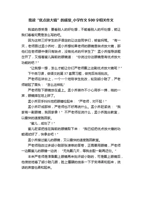 我读“优点放大镜”的感受_小学作文500字相关作文