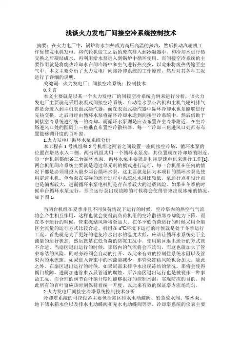 浅谈火力发电厂间接空冷系统控制技术