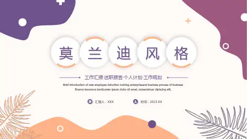 紫色黄色莫兰迪工作汇报PPT模板