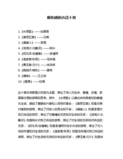 最伤感的古诗十首
