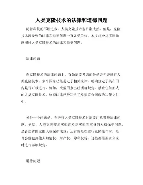 人类克隆技术的法律和道德问题