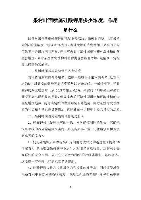 果树叶面喷施硅酸钾用多少浓度,作用是什么