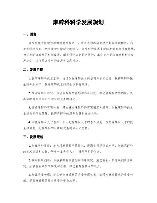 麻醉科科学发展规划