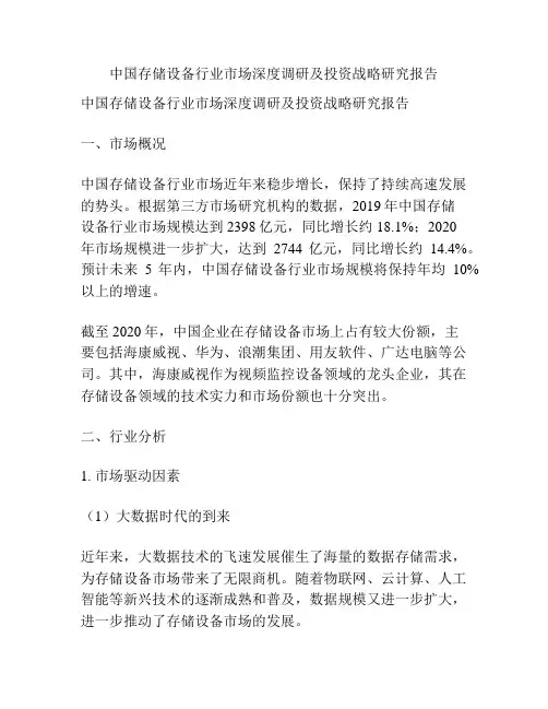 中国存储设备行业市场深度调研及投资战略研究报告