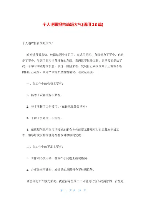 个人述职报告简短大气(通用13篇)