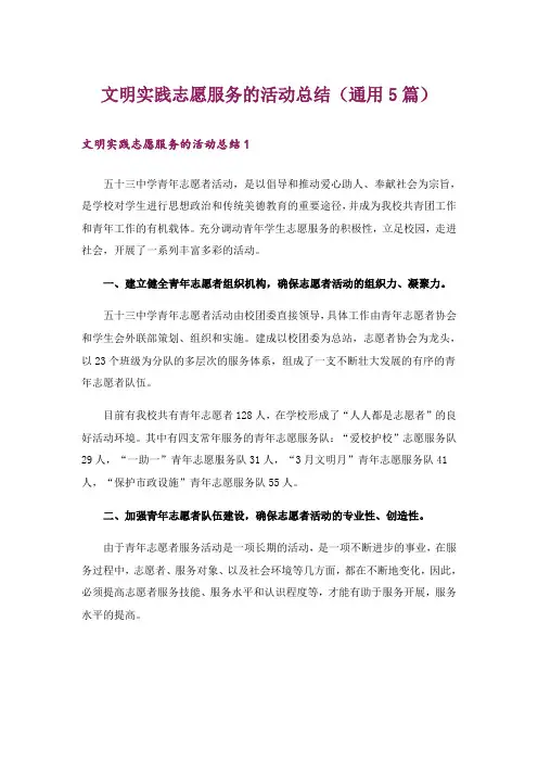 文明实践志愿服务的活动总结(通用5篇)