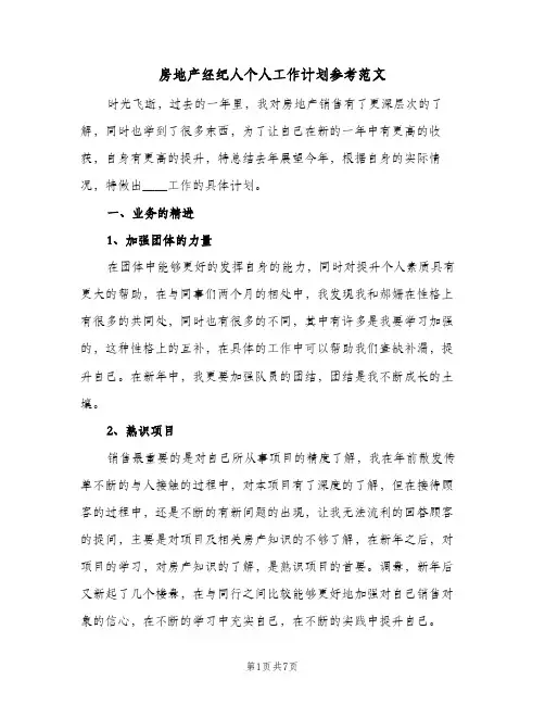 房地产经纪人个人工作计划参考范文(三篇)