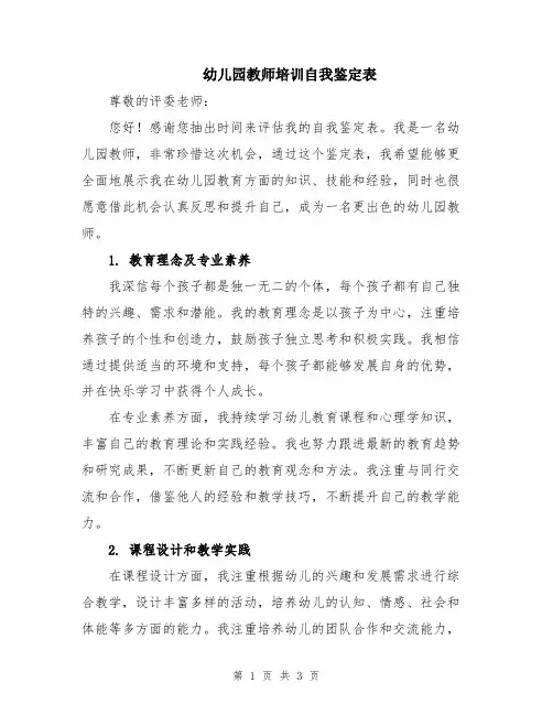 幼儿园教师培训自我鉴定表