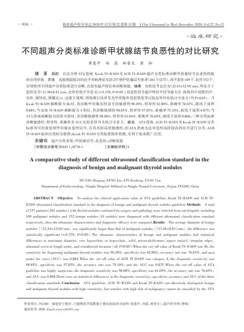 不同超声分类标准诊断甲状腺结节良恶性的对比研究
