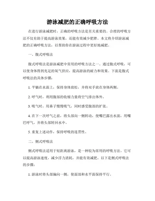 游泳减肥的正确呼吸方法