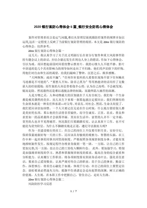 2020银行案防心得体会6篇-银行安全防范心得体会
