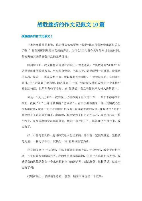 战胜挫折的作文记叙文10篇