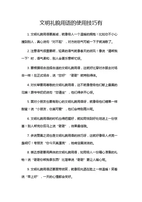 文明礼貌用语的使用技巧有
