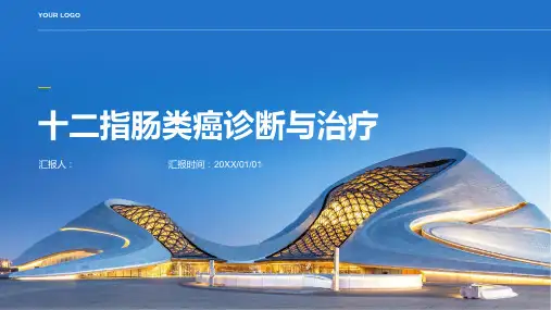 十二指肠类癌诊断与治疗PPT