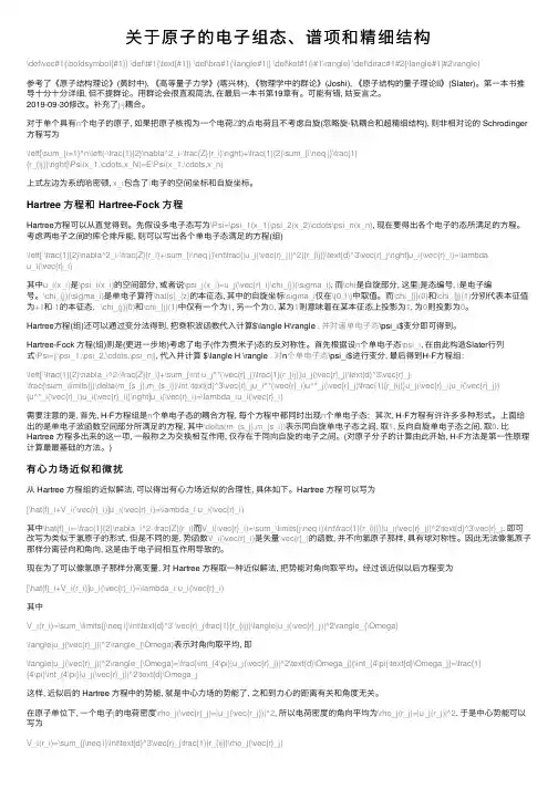 关于原子的电子组态、谱项和精细结构