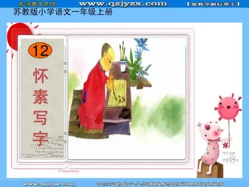 语文：《怀素写字》ppt课件(苏教版一年级上册)