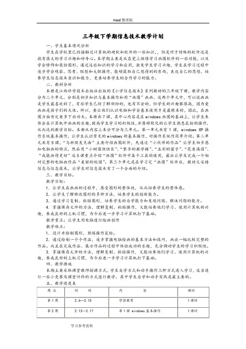 江西科教版小学信息技术三年级下学期信息技术教学计划