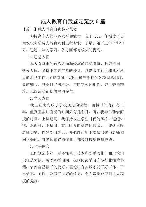 成人教育自我鉴定范文5篇