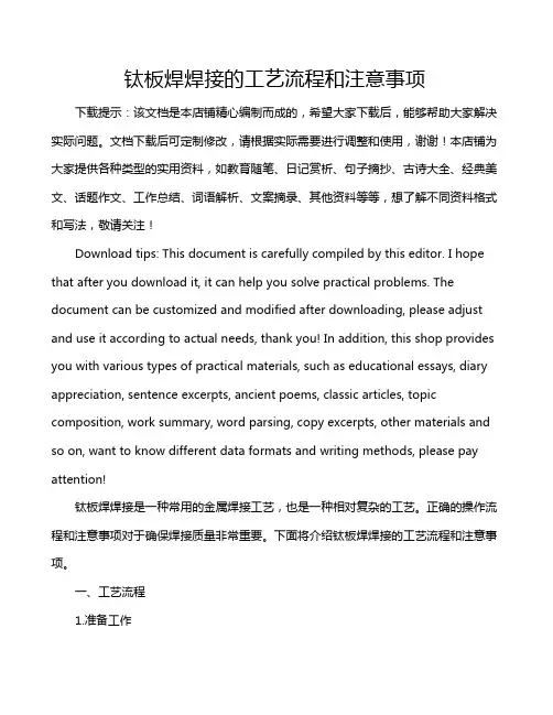 钛板焊焊接的工艺流程和注意事项