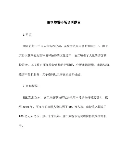 丽江旅游市场调研报告