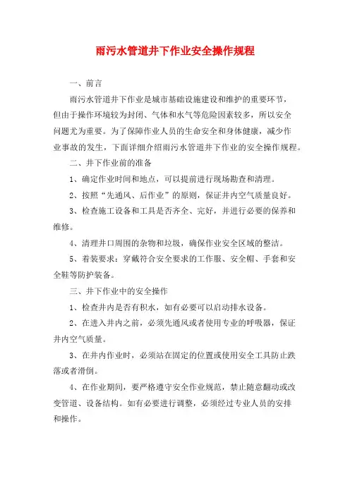 雨污水管道井下作业安全操作规程