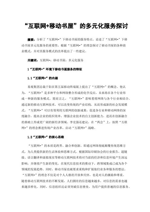 “互联网+移动书屋”的多元化服务探讨