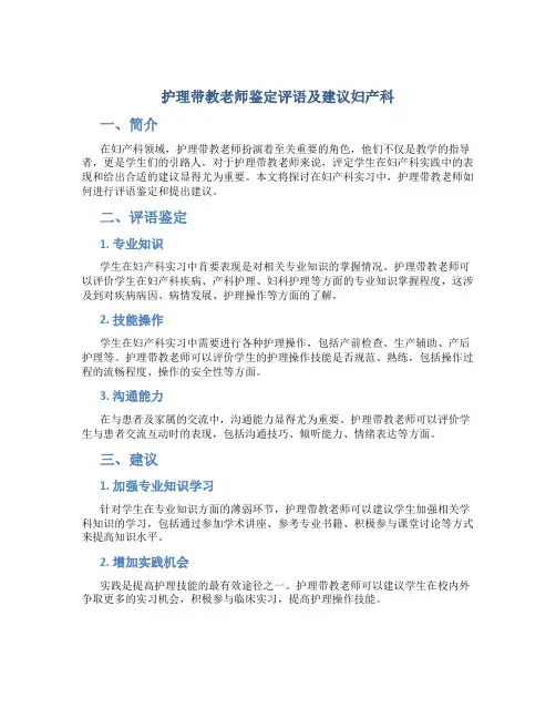 护理带教老师鉴定评语及建议妇产科