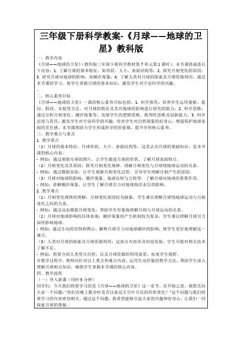 三年级下册科学教案-《月球——地球的卫星》教科版