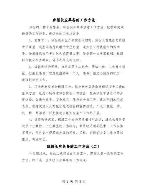 班组长应具备的工作方法(三篇)