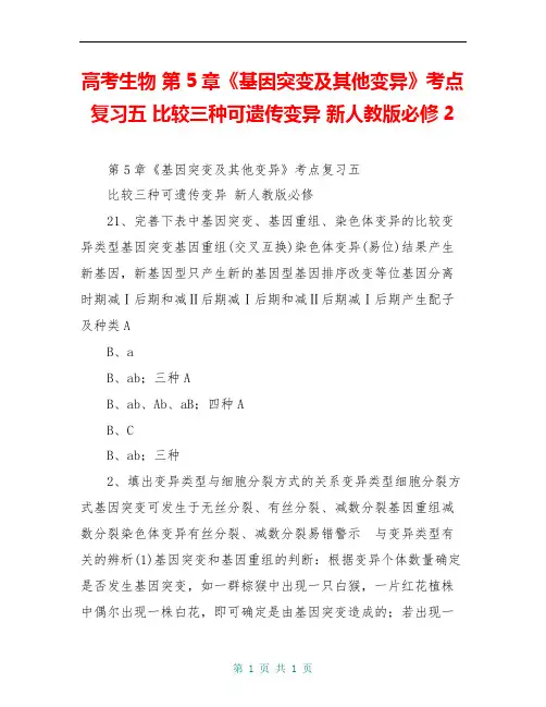 高考生物 第5章《基因突变及其他变异》考点复习五 比较三种可遗传变异 新人教版必修2