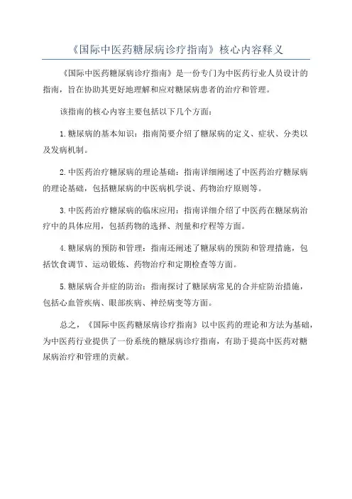 《国际中医药糖尿病诊疗指南》核心内容释义