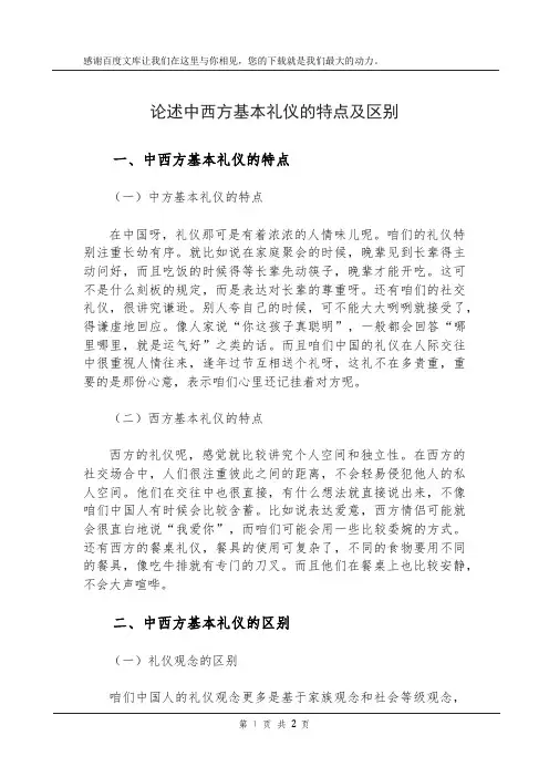 论述中西方基本礼仪的特点及区别
