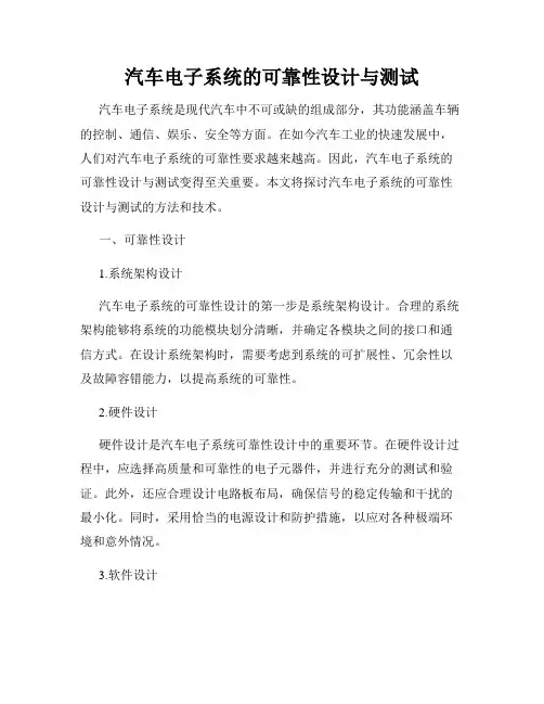 汽车电子系统的可靠性设计与测试