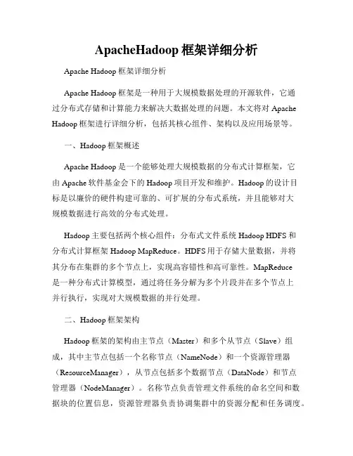 ApacheHadoop框架详细分析