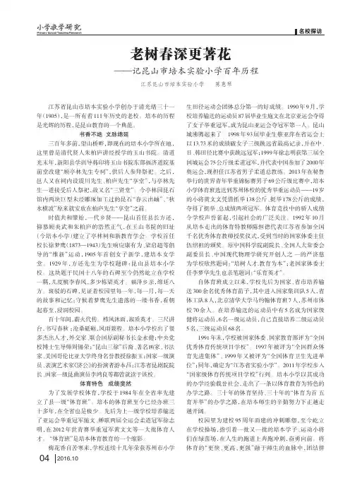 老树春深更著花——记昆山市培本实验小学百年历程
