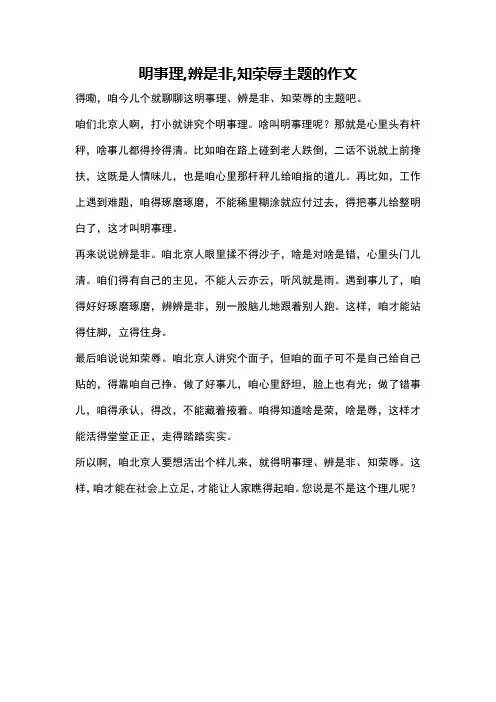 明事理,辨是非,知荣辱主题的作文