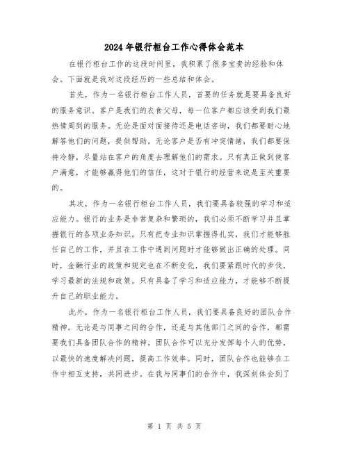 2024年银行柜台工作心得体会范本(3篇)