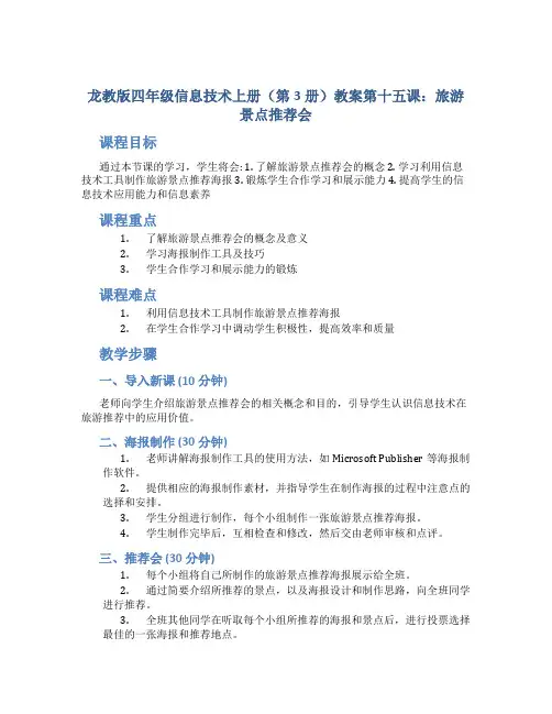 龙教版四年级信息技术上册(第3册)教案第十五课 旅游景点推荐会