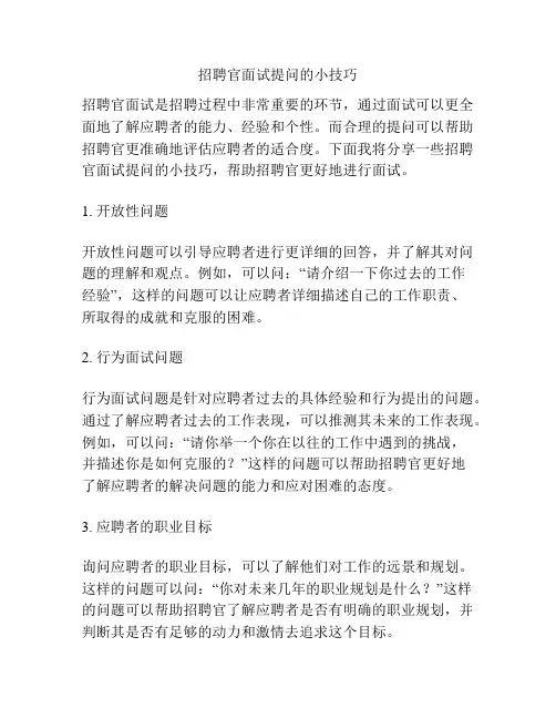 招聘官面试提问的小技巧