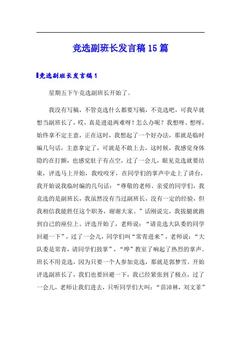 (多篇)竞选副班长发言稿15篇