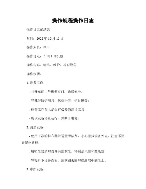 操作规程操作日志