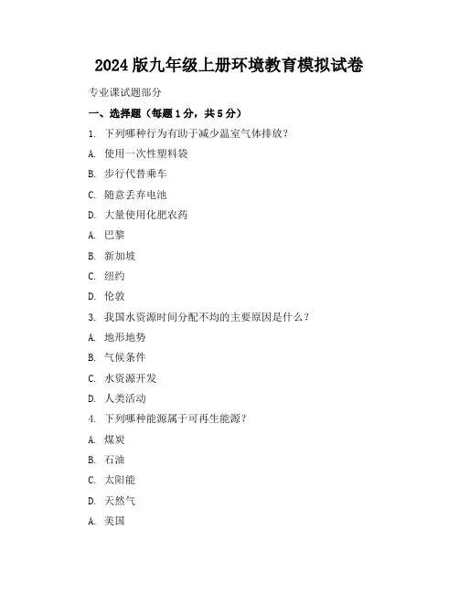 2024版九年级上册环境教育模拟试卷
