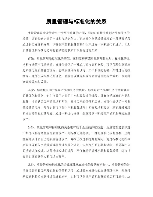 质量管理与标准化的关系