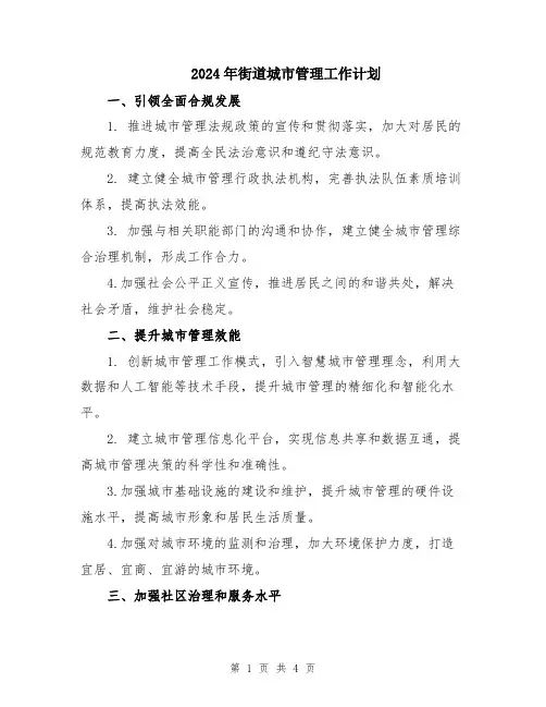 2024年街道城市管理工作计划