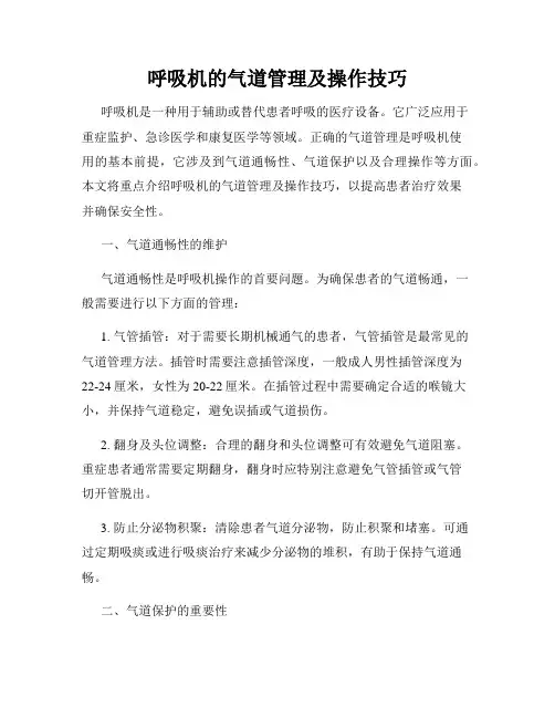 呼吸机的气道管理及操作技巧