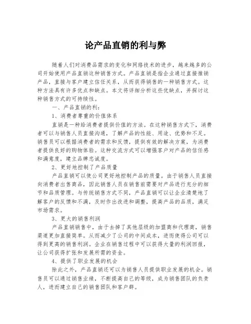 论产品直销的利与弊