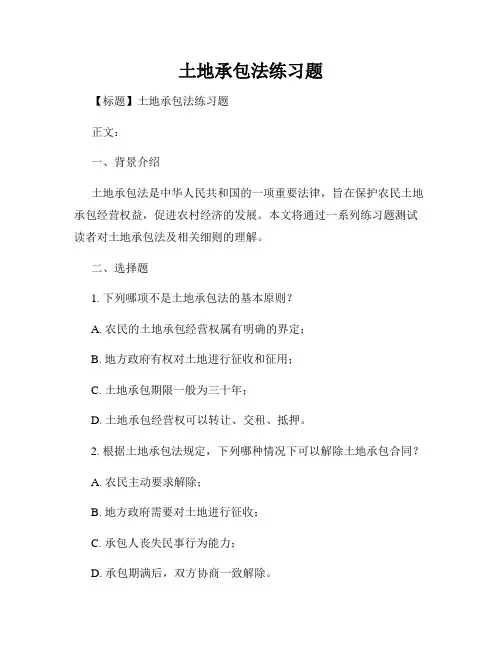 土地承包法练习题