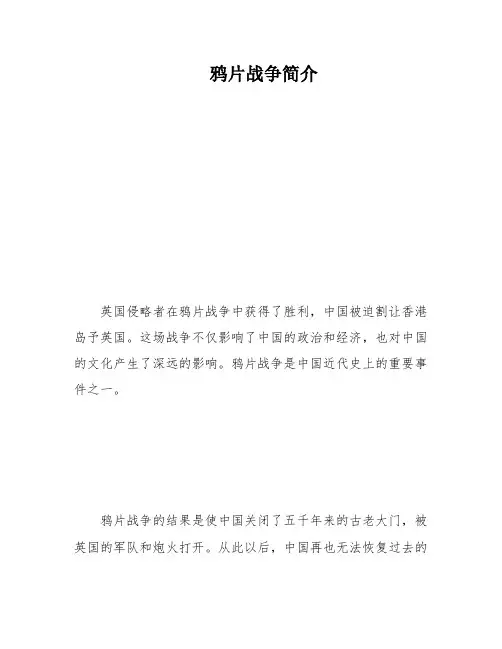 鸦片战争简介