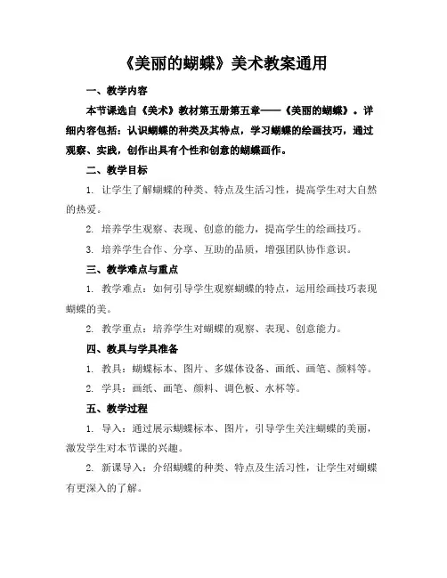 《美丽的蝴蝶》美术教案通用