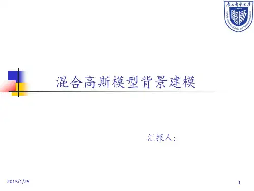 混高斯背景建模.